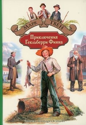 Приключения Гекельберри Финна фото книги