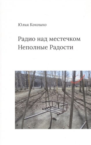 Радио над местечком Неполные Радости фото книги