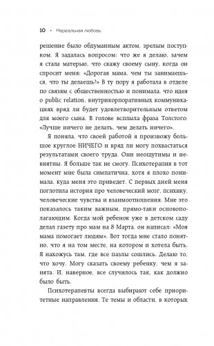 Нереальная любовь. Как найти своего человека и построить крепкие отношения фото книги 11