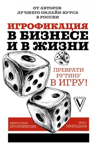 Игрофикация в бизнесе и в жизни: преврати рутину в игру! фото книги