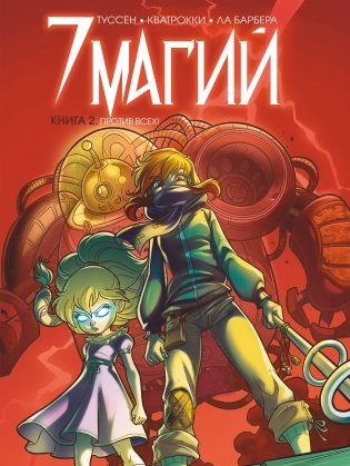 7 магий. Книга 2. Против всех! фото книги