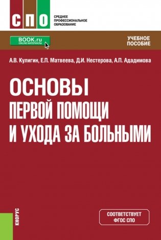 Основы первой помощи и ухода за больными: учебное пособие фото книги
