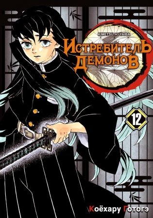 Истребитель демонов. Т. 12: Собрание молодых лун: манга фото книги