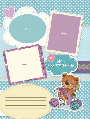 Мой первый в жизни альбом (для девочек) фото книги 7