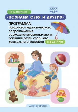 Познаем себя и других. Программа психолого-педагогического сопровождения социально-эмоционального развития детей старшего дошкольного возраста с 5 до 7 лет. ФГОС фото книги