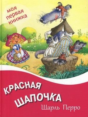 Красная шапочка фото книги