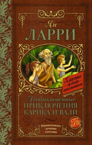 Необыкновенные приключения Карика и Вали фото книги