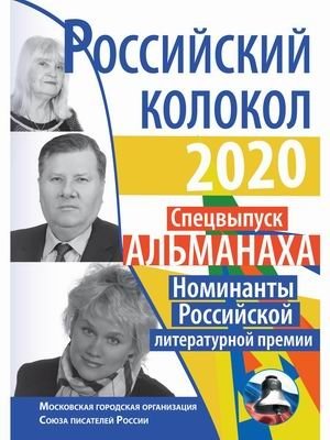 Российский колокол. Спецвыпуск альманаха. Номинанты Российской литературной премии. 2020 фото книги
