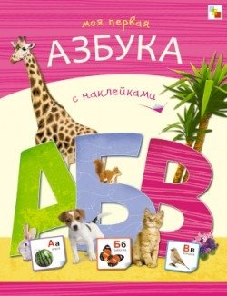 Моя первая азбука с наклейками фото книги