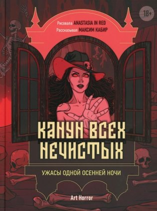 Канун всех нечистых: ужасы одной осенней ночи фото книги