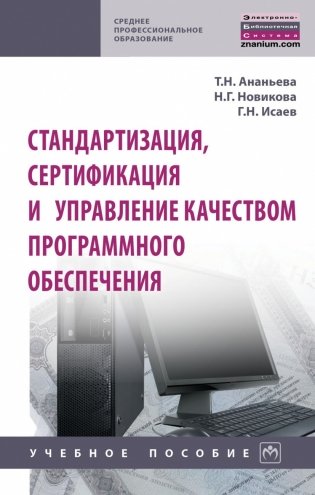 Стандартизация, сертификация и управление качеством программного обеспечения фото книги