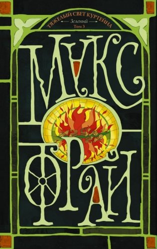 Тяжелый свет Куртейна. Том 3 фото книги