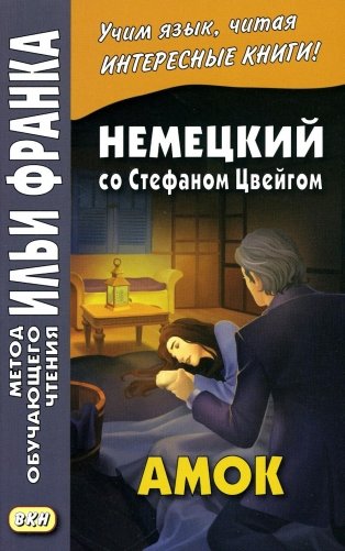 Немецкий со Стефаном Цвейгом. Амок фото книги