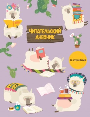 Читательский дневник со стикерами. Ламы (32 л., мягкая обложка) фото книги