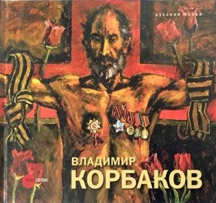 Владимир Корбаков фото книги