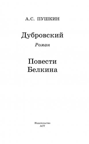 Дубровский. Повести Белкина фото книги 3