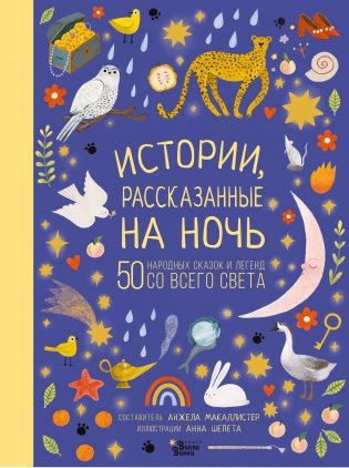 Истории, рассказанные на ночь фото книги