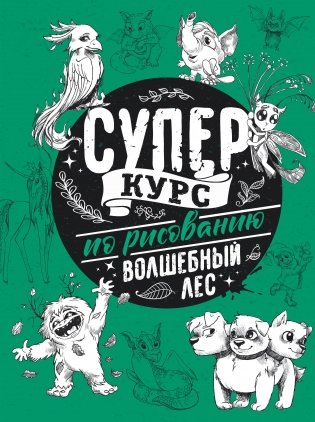 Суперкурс по рисованию. Волшебный лес фото книги