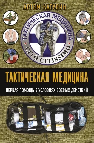 Тактическая медицина. Первая помощь в условиях боевых действий фото книги