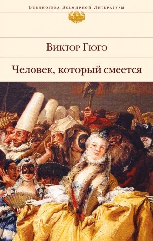 Человек, который смеется фото книги