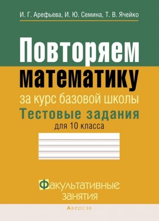 Повторяем математику. Тестовые задания для 10 класса фото книги