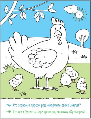 Раскрашиваем по цифрам. В деревне фото книги 5