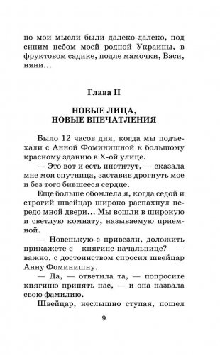 Записки институтки фото книги 9