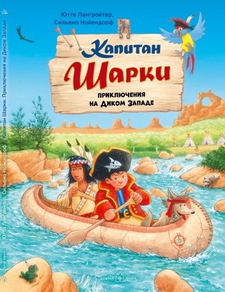 Капитан Шарки. Приключения на Диком Западе фото книги