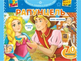 Рапунцель. Раскраски, игры + 45 наклеек фото книги