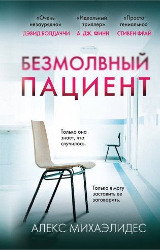 Безмолвный пациент фото книги