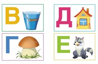 Ожившие буквы (2-3 года) фото книги 2