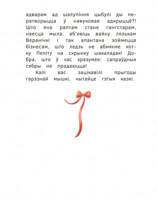 Прыгоды мышкі Пік-Пік. Зноў сваволіць фото книги 4