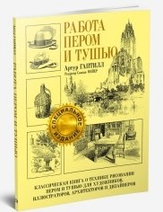 Работа пером и тушью фото книги