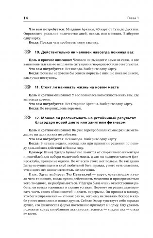 Таро. 1001 расклад. Самая большая коллекция раскладов для ответа на любой вопрос фото книги 15