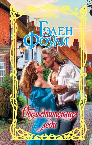 Обольстительная леди фото книги