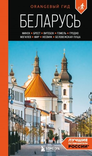 Беларусь: Минск, Брест, Витебск, Гомель, Гродно, Могилев, Мир, Несвиж, Беловежская пуща: путеводитель. 2-е изд., испр. и доп. фото книги