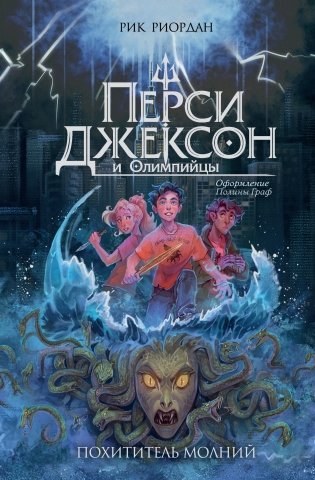 Перси Джексон и Олимпийцы. Похититель молний (#1) (оформление Полины Граф) фото книги