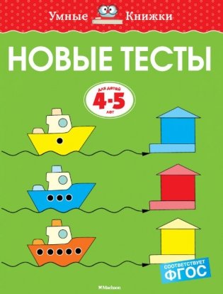 Новые тесты. Для детей 4-5 года. ФГОС фото книги