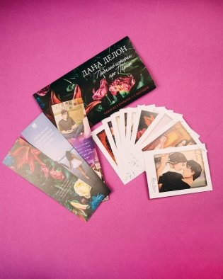 Конверт с набором по романам "В ореоле тьмы", "Шестое чувство", "Артур, Луи и Адель" Даны Делон фото книги 4