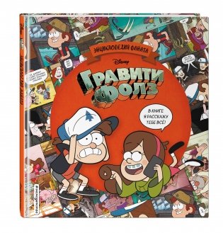Гравити Фолз. Энциклопедия фаната фото книги 2