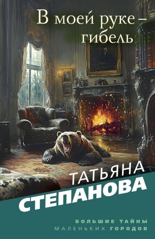 В моей руке - гибель фото книги