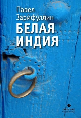 Белая Индия. Поиски Царства Пресвитера Иоанна фото книги