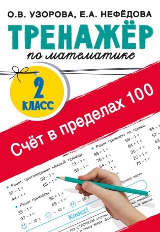 Счёт в пределах 100. Тренажёр по математике. 2-й класс фото книги