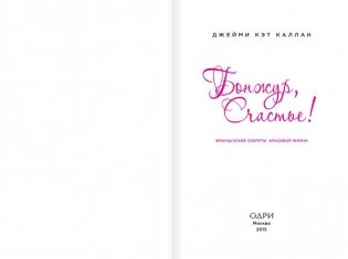 Бонжур, Счастье! Французские секреты красивой жизни фото книги 2