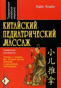 Китайский педиатрический массаж. Справочное руководство фото книги