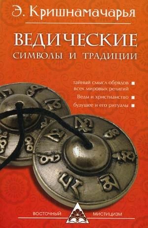 Ведические символы и традиции фото книги