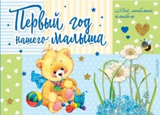 Первый год нашего малыша фото книги