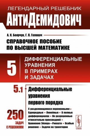 АнтиДемидович: Справочное пособие по высшей математике. Т.5. Ч.1: Дифференциальные уравнения в примерах и задачах; Дифференциальные уравнения первого фото книги