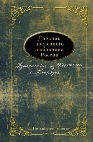 Дневник последнего любовника России. Путешествие из Конотопа в Петербург фото книги