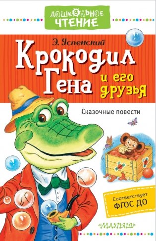 Крокодил Гена и его друзья. Сказочные повести фото книги
